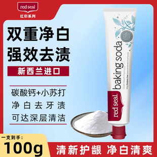 新西蘭進(jìn)口Red Seal紅印小蘇打牙膏100g冷光潔白減黃黑漬菌斑結(jié)石
