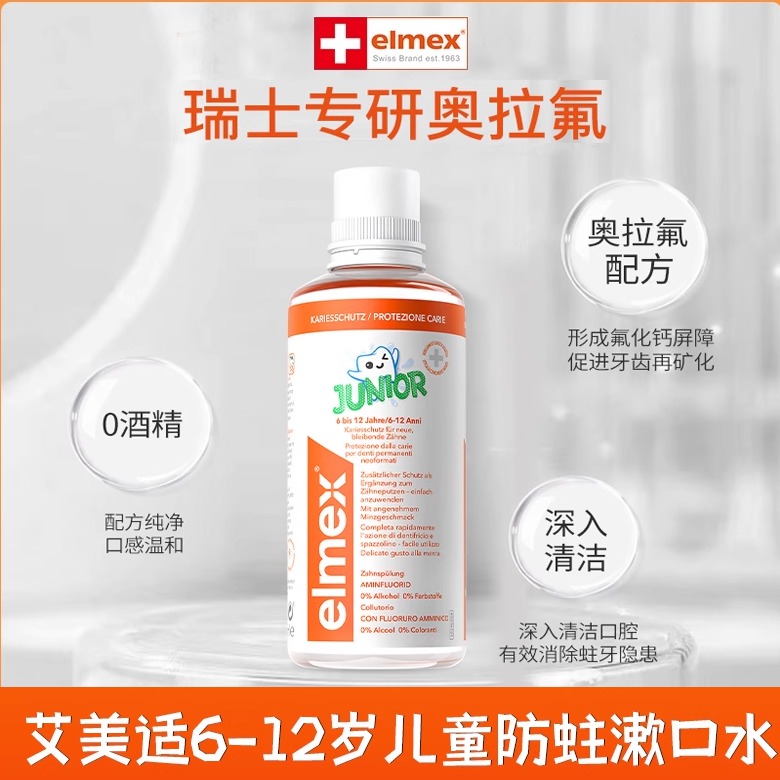 艾美适6-12岁儿童防蛀漱口水