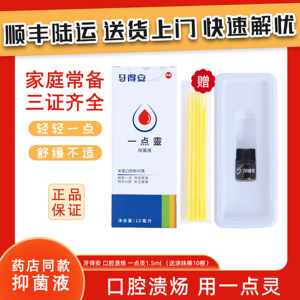 台湾牙得安一点灵1.5ml口腔不适起泡粘膜溃 炀烂口疮嘴巴上火舌头