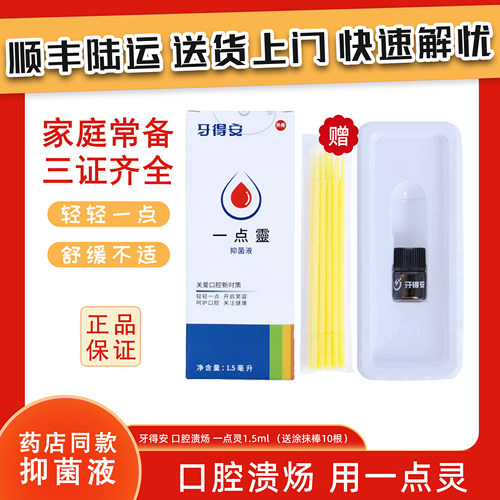 台湾牙得安一点灵1.5ml口腔不适起泡粘膜溃炀烂嘴巴上火舌头肿痛