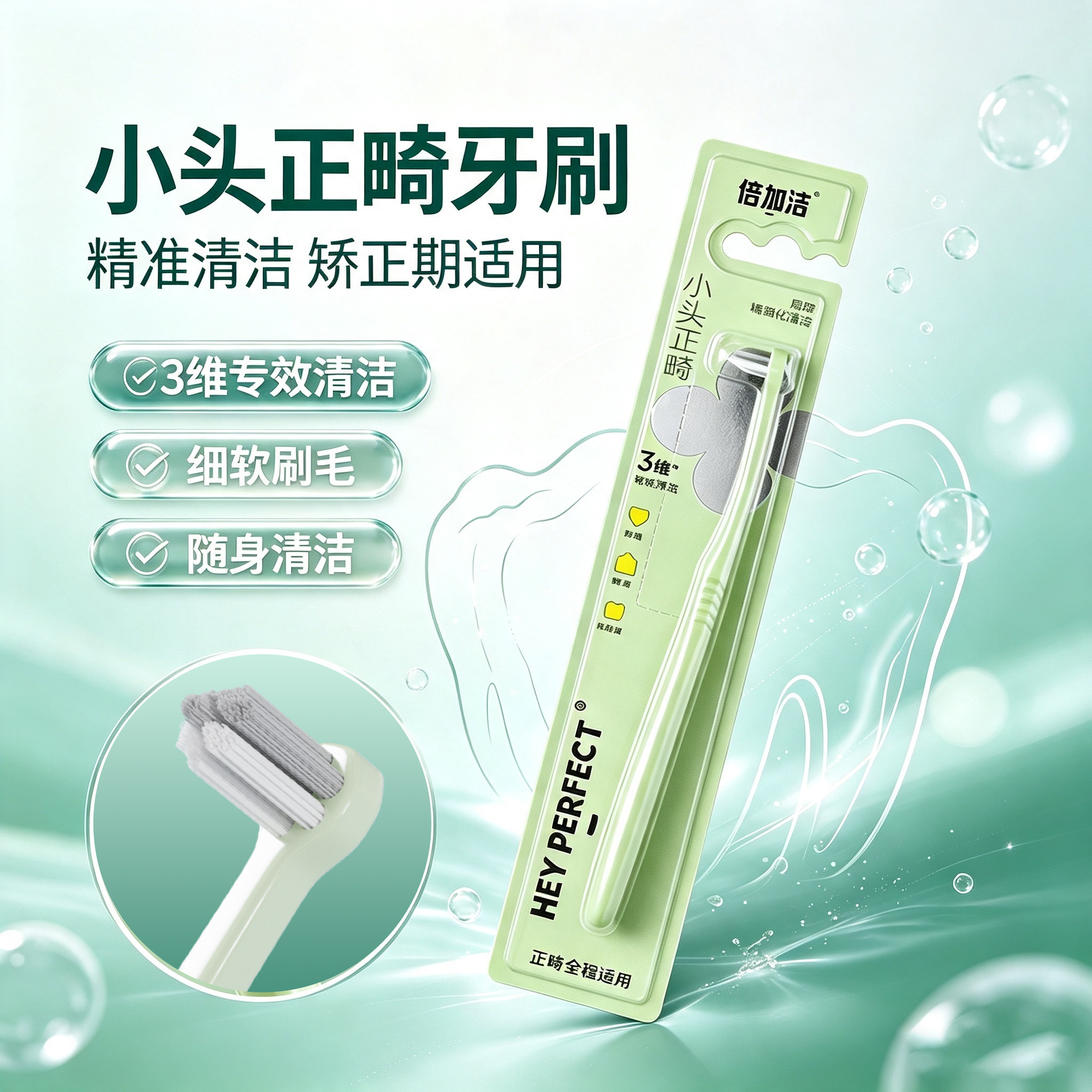 倍加洁小头正畸牙刷3维专效清洁细软刷毛矫正期适用随身单束刷