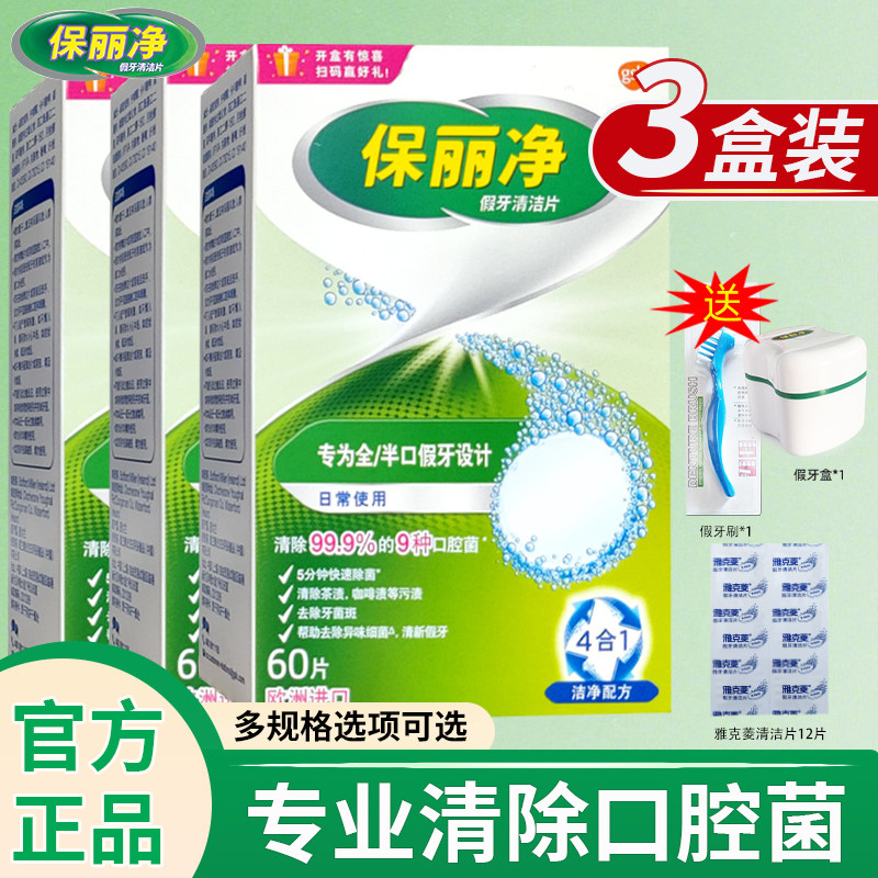 保丽净全半口假牙清洁片60泡腾清洗正畸保持矫正器隐形牙套清洁剂
