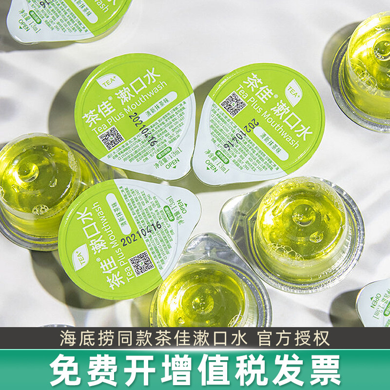 海底捞同款茶佳漱口水绿茶便携一次性含氟亮白防蛀护龈去口气正畸,洗护清洁剂/卫生巾/纸/香薰,漱口水,淘宝优惠券,粉丝福利购,淘宝优惠卷