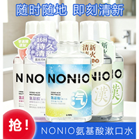 狮王NONIO氨基酸漱口水便携装清爽减菌牙渍清新口气漱口含漱液