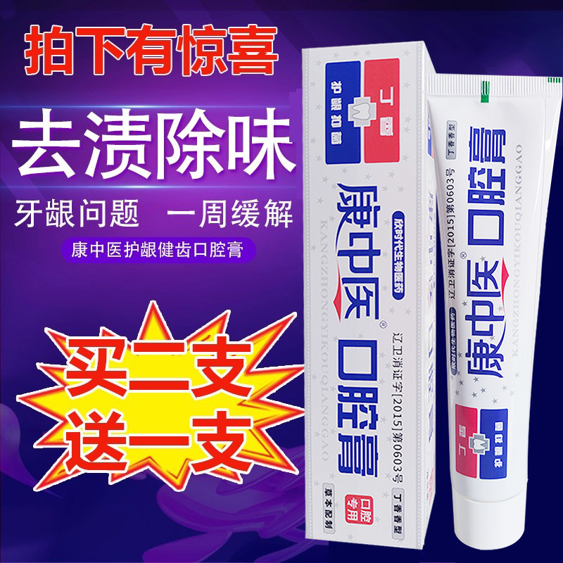 2送1康中医口腔膏智齿牙龈减火肿止疼口气异味嘴臭清火丁硼膏