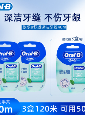 Oral-b欧乐B舒适深洁Glide牙线40m宽扁形薄荷牙缝线温和护龈3盒装