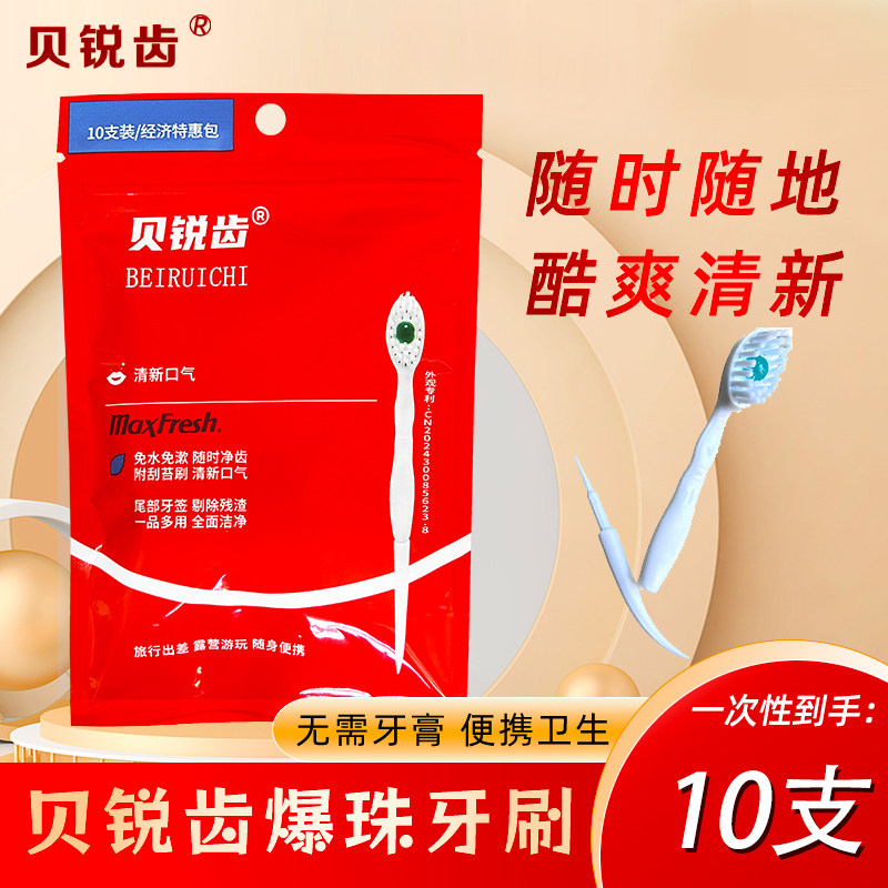 贝锐齿一次性多功能爆珠牙刷 便携式旅行薄荷约会家庭装小巧清新