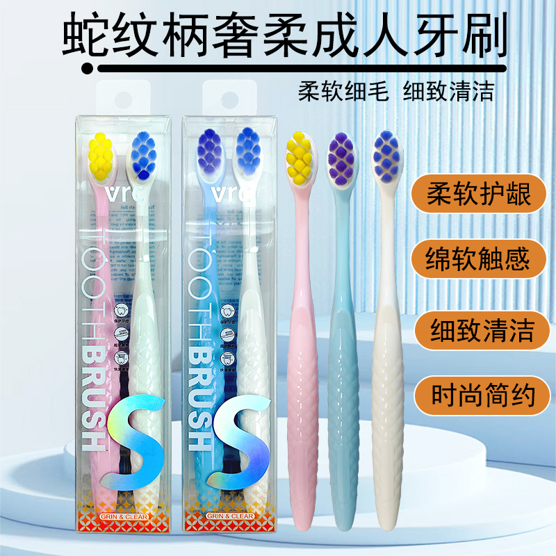 mix-pro米选VRC蛇纹柄奢柔牙刷成人软毛护龈清洁细软毛家用2支装