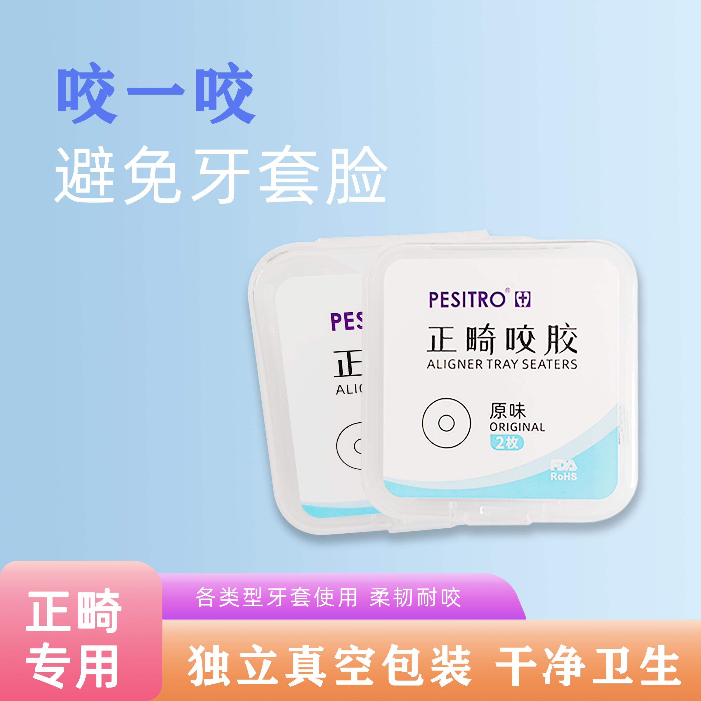 出口佰仕洁咬胶正畸棒牙胶咬胶棒