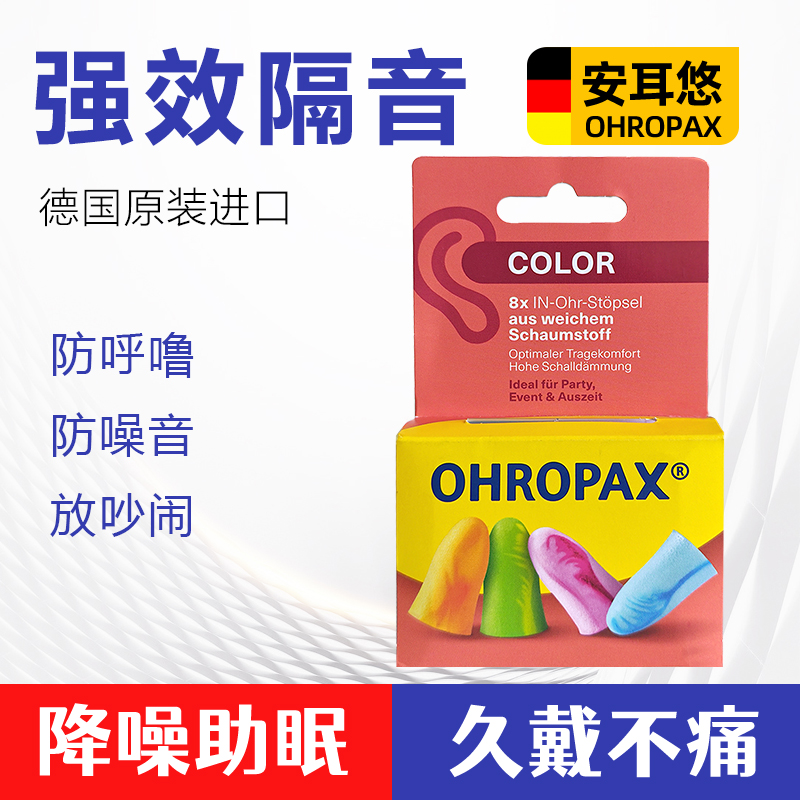 德国ohropax安耳悠超级隔音耳塞大号彩色睡觉睡眠防噪静学生宿舍