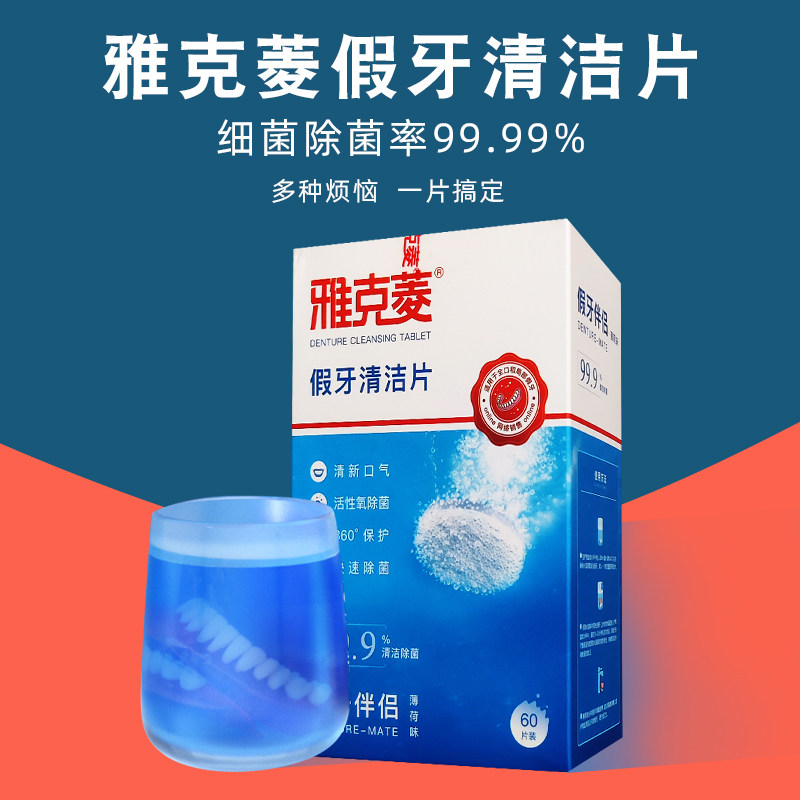 雅克菱假牙清洁片60片水液泡腾片清洗清新口气减少牙渍老人家庭