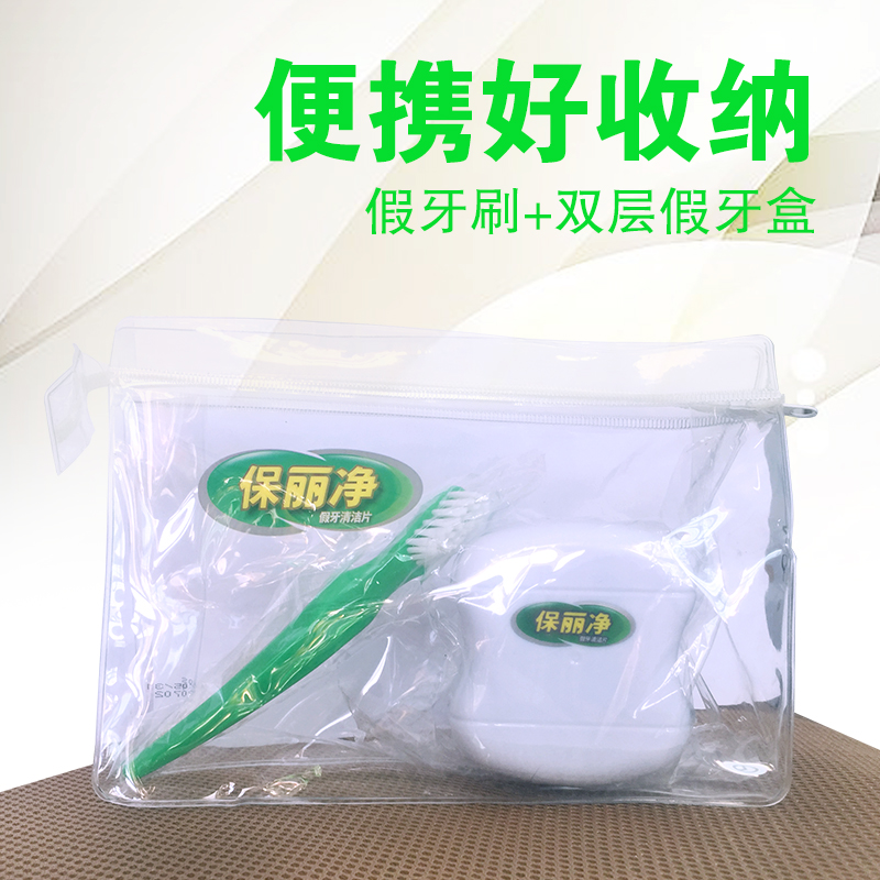 进口保丽净假牙清洁片专用清洗工具便携袋装假牙刷假牙盒磨牙套盒