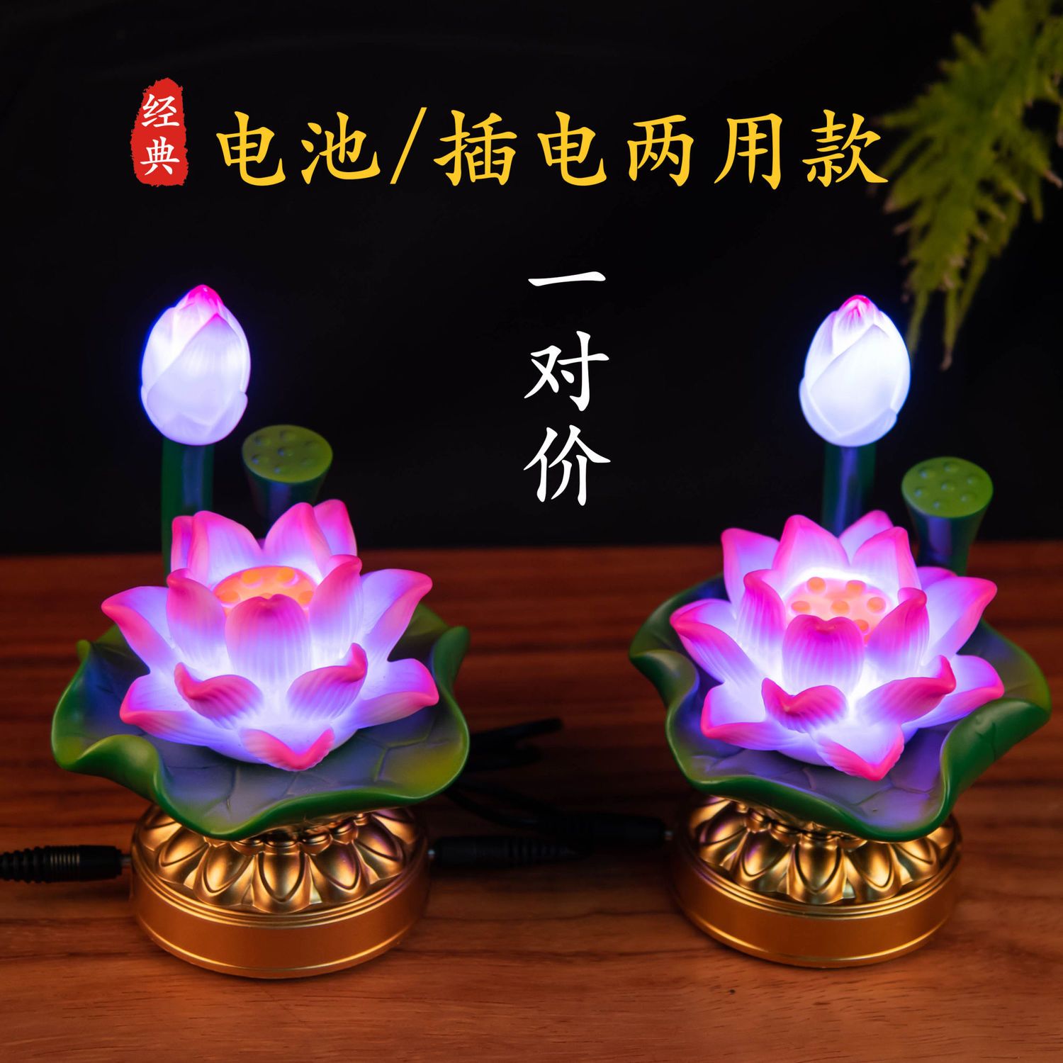 菩提 LED七彩莲花灯 佛前灯供佛灯观音长明灯 电池电源两用荷花灯