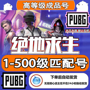 绝地求生账号匹配号吃鸡号白号已过新手ai训练pubg账号匹配排位号