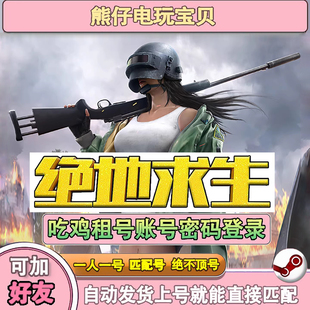 绝地求生租号吃鸡pubg账号临时出租可匹配排位steam租号密码上号