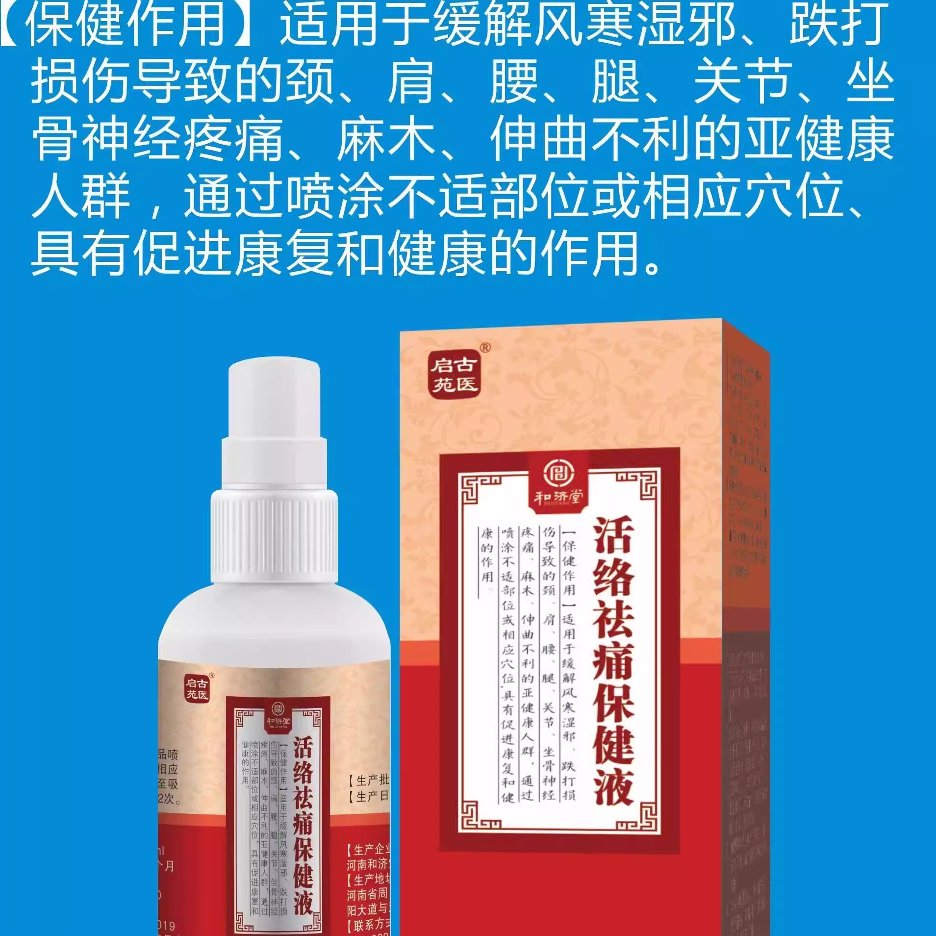 启苑古医活络祛痛保健液喷剂图片
