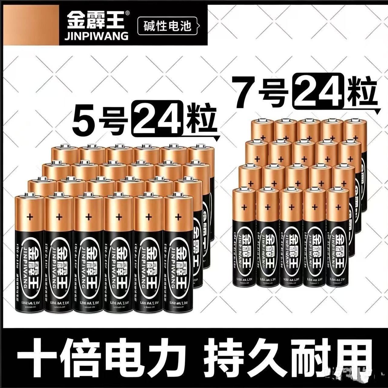 金霹王五号七号碱性电池