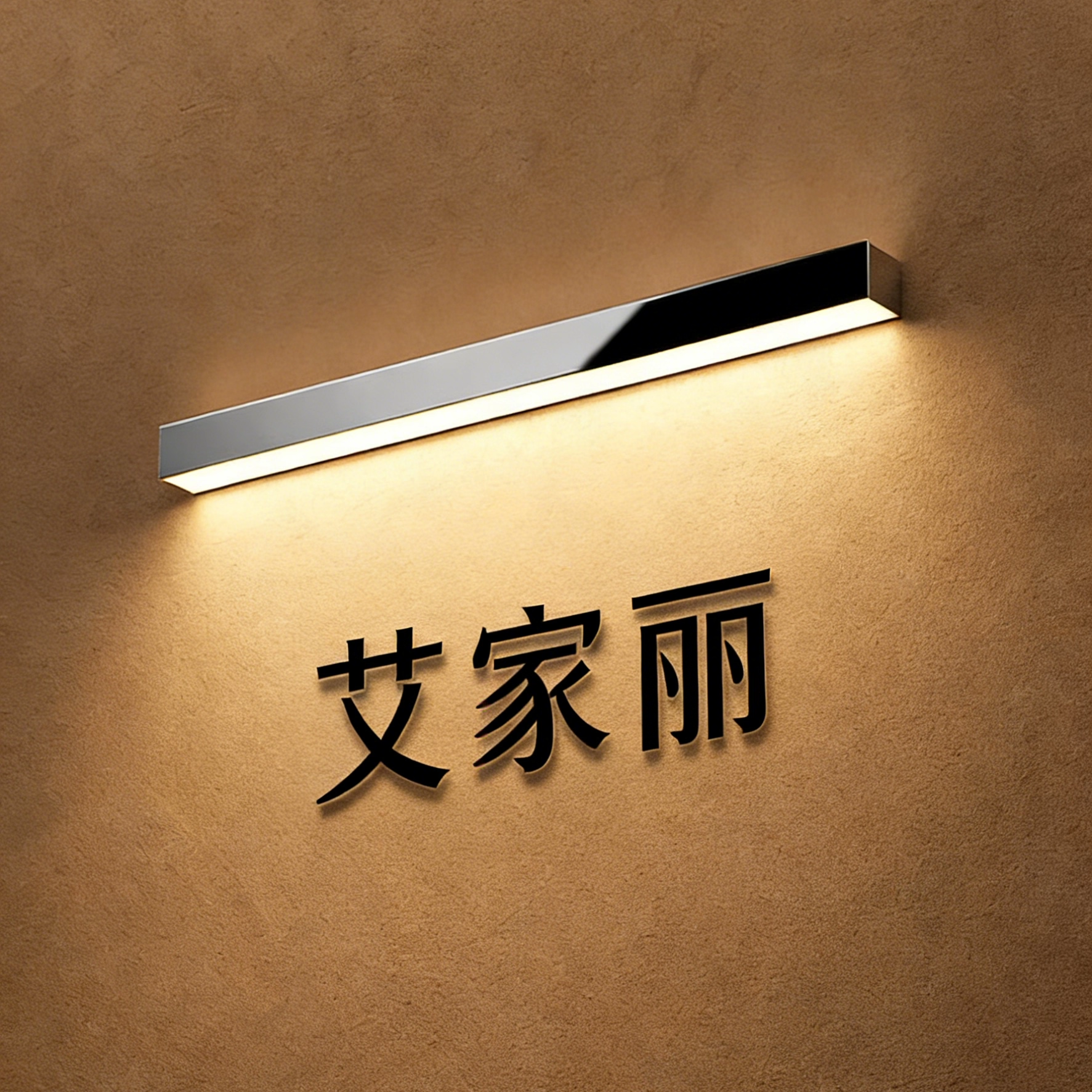 轻奢不锈钢简约北欧高级定制壁灯