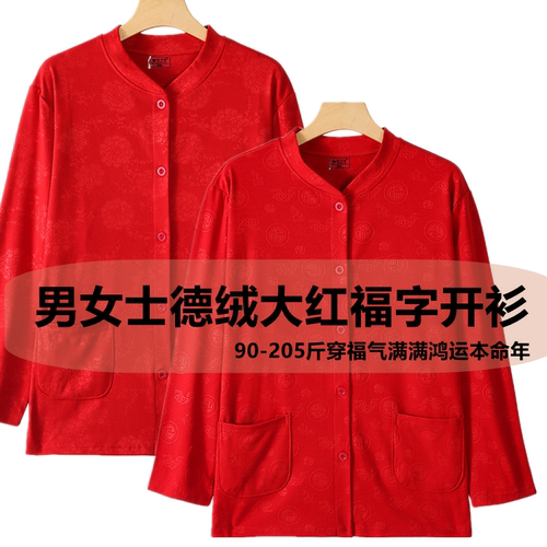 本命年男女士德绒发热保暖开衫秋衣 福字正红鸿运年打底内衣