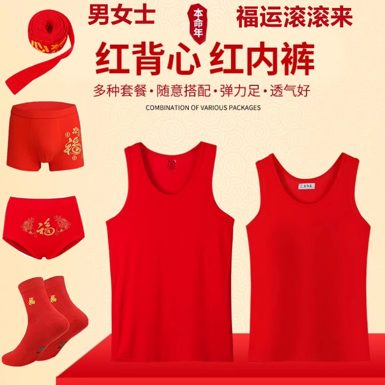 本命年内衣套装男女纯棉大红背心内裤袜子腰带吊带结婚红色情侣装