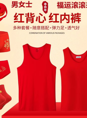 本命年内衣套装男女纯棉大红背心内裤袜子腰带吊带结婚红色情侣装