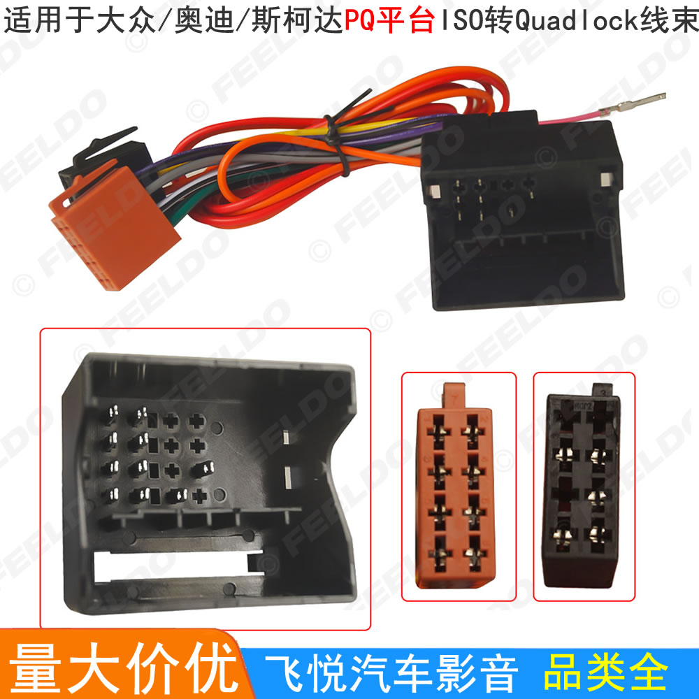 适用于大众/奥迪/斯柯达PQ平台 ISO转Quadlock线束车载影音改装线