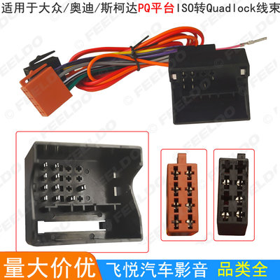 适用于大众/奥迪/斯柯达PQ平台 ISO转Quadlock线束车载影音改装线