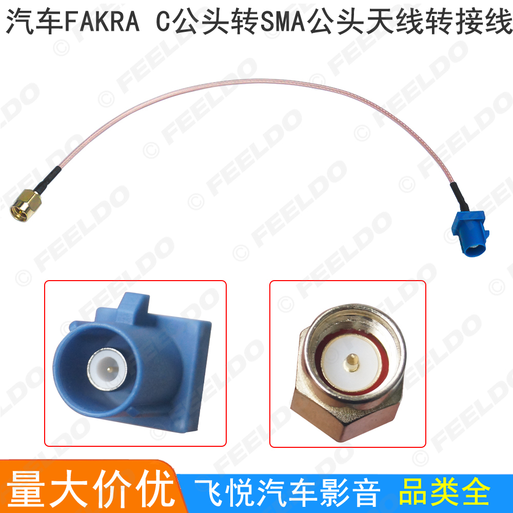 FAKRA天线转换线SMA天线转接电缆