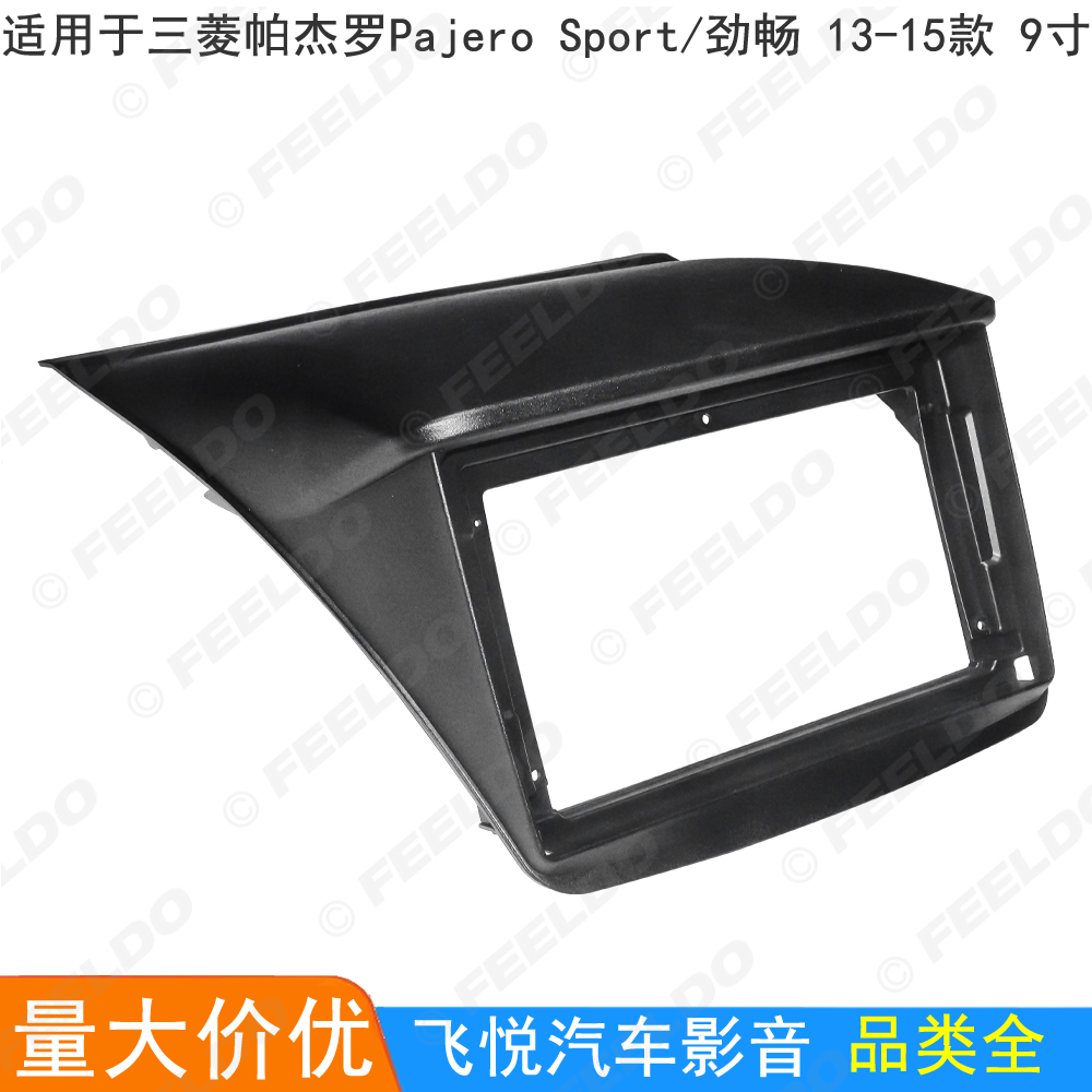 适用13-15款三菱劲畅/帕杰罗安卓大屏导航框音响改装面板套框9寸