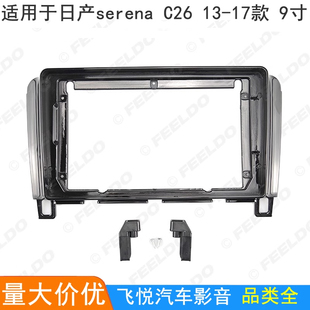 适用日产serena C26安卓导航框面框音响改装面板百变大屏套框9寸