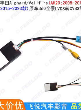 适用08-23丰田埃尔法Alphard/Vellfire 360全景LVDS转CVBS解码盒