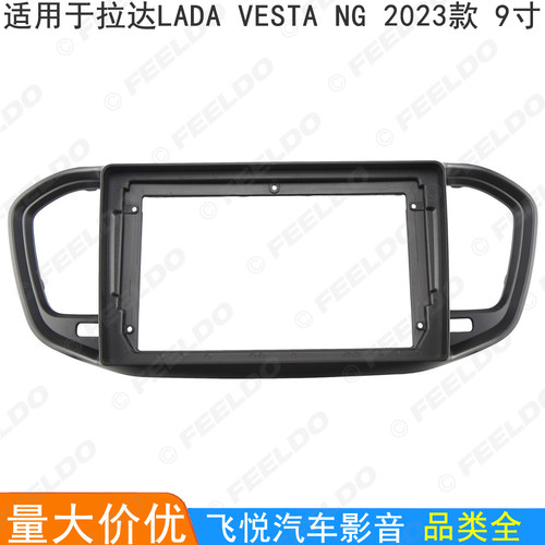 适用2023款拉达LADA VESTA NG改装面框 安卓大屏导航面板套框 9寸
