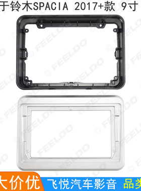适用17+铃木Spacia改装框安卓大屏面框音响导航面板支架套框 9寸