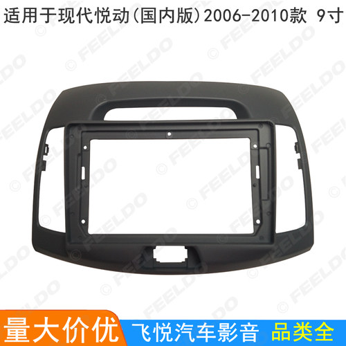适用06-10款现代悦动/Avante安卓大屏导航框音响改装面板套框 9寸