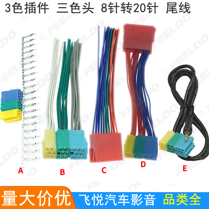 适用大众奥迪西雅特斯柯达三色头8针转20针CD尾线插件音响改装线