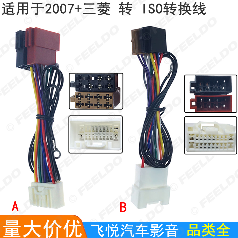 适用2007+三菱改装电源线DVD原车收音机转换ISO音响改装线CD尾线