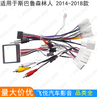 电源线安卓大屏导航主机尾线 斯巴鲁森林人改装 协议盒 18款 适用14