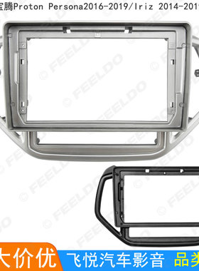 适用宝腾Proton Persona/Iriz安卓大屏导航改装框影音面板套框9寸