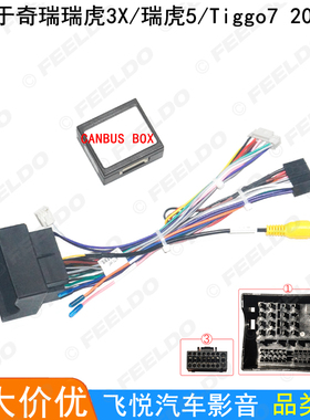 适用奇瑞瑞虎3X/瑞虎5/Tiggo7电源线安卓大屏导航16P改装线协议盒