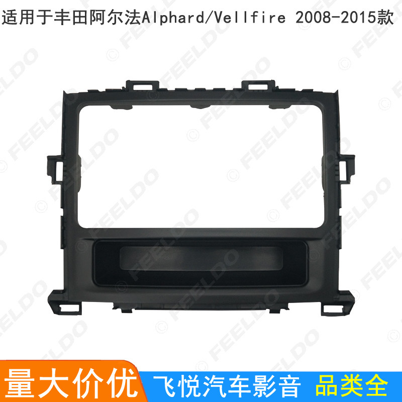 适用丰田阿尔法Alphard/Vellfire音响DVD改装框面框面板2DIN支架