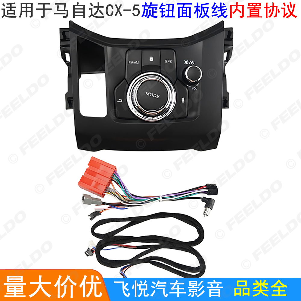 适用于2018-2022款马自达CX-5旋钮面板改装线内置协议CX-5电源线