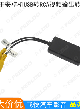 适用安卓机USB视频输出线转接线 汽车大屏机USB转CVBS视频转换线