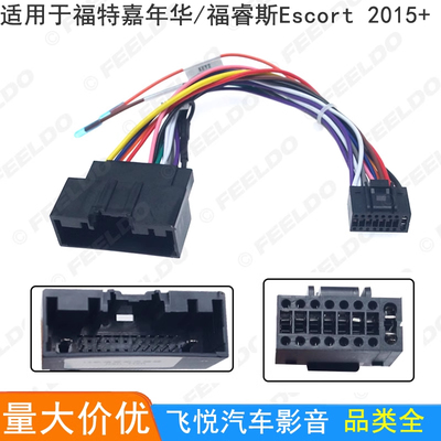 适用福特嘉年华/福睿斯Escort 2015+16针安卓导航专用低配电源线