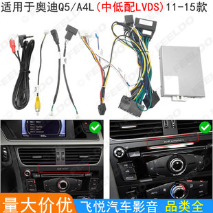适用11-15款奥迪Q5/A4L中低配LVDS电源线安卓导航16P改装线协议盒