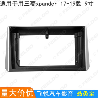 适用三菱xpander改装面框安卓导航框音响面板 百变大屏套框 9寸