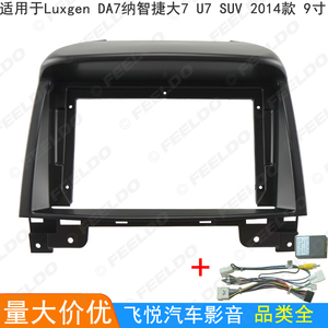 适用纳智捷大七 大7 Luxgen U7改装面板安卓大屏导航面框线协议盒