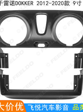 适用2012-2020款雷诺Dokker改装面板安卓大屏导航面框音响套框9寸