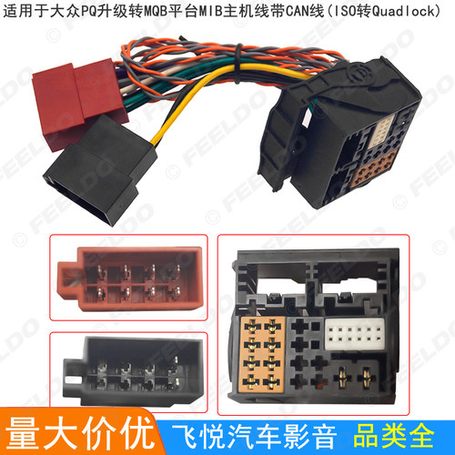 适用大众PQ升级MQB平台MIB主机改装线影音ISO电源线适配线带CAN线