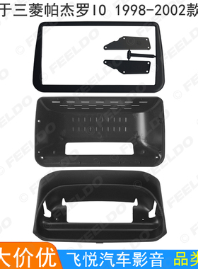 适用1998-2002款三菱帕杰罗I0改装面框安卓导航大屏音响面板 9寸