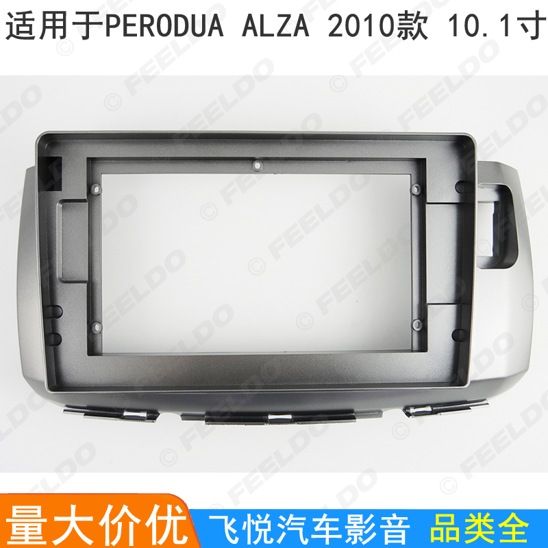 适用2010款PERODUA ALZA安卓大屏导航改装面框音响面板套框10.1寸
